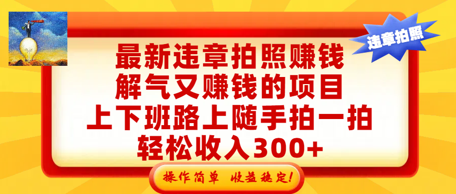最新违章拍照赚钱，解气又赚钱的项目，上下班路上随手拍一拍，轻松收入300+，悄悄的闷声发大财，操作简单，收益稳！-云峥科技网