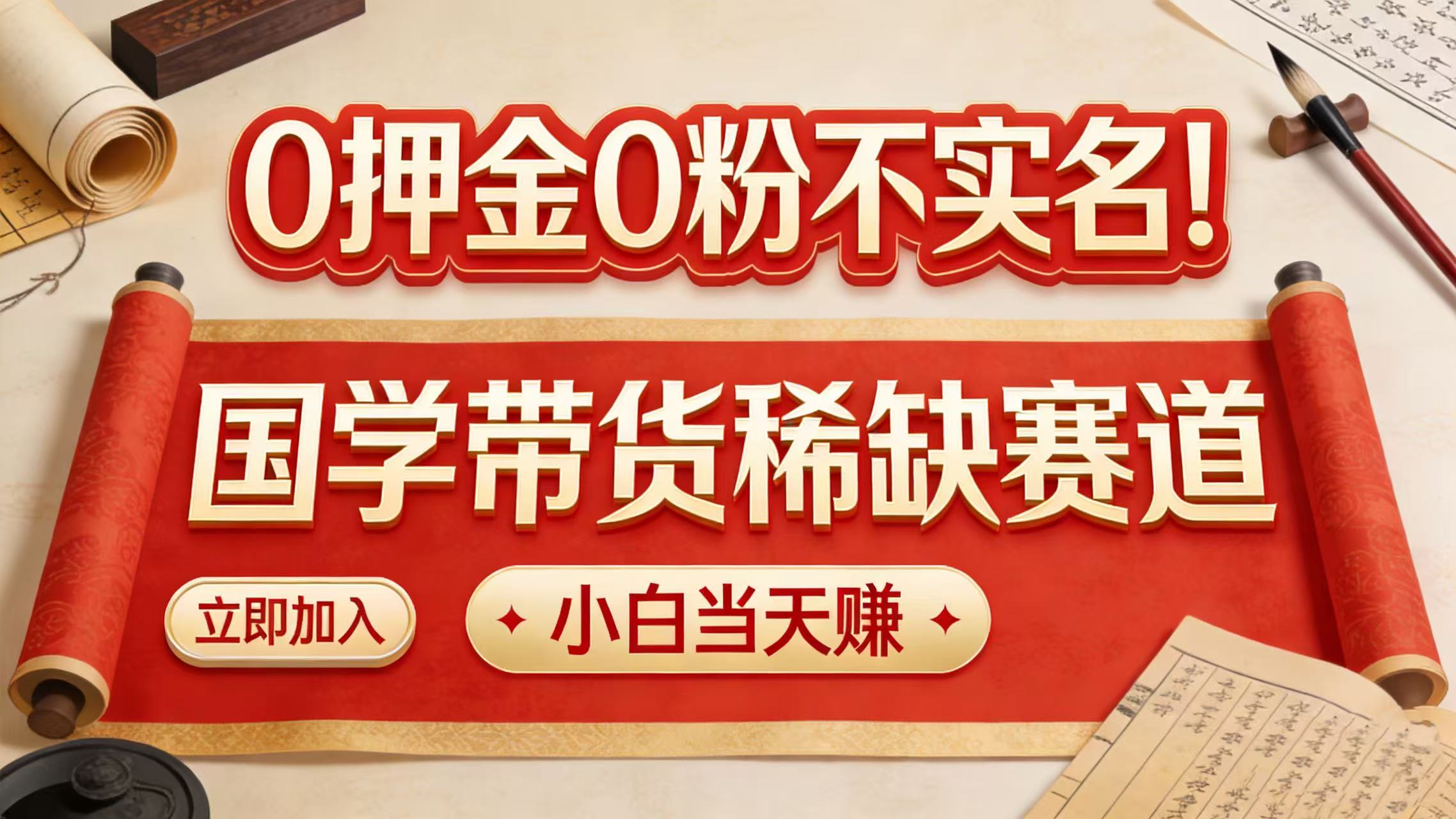0 押金 0 粉不实名！国学带货稀缺赛道 小白当天赚-云峥科技网