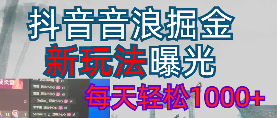 2026抖音音浪玩法 每天轻松1000+-云峥科技网