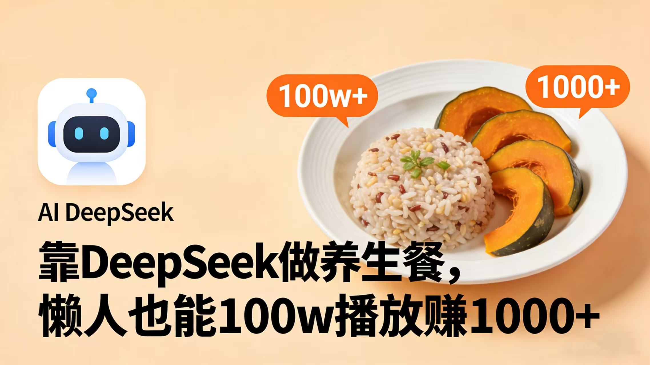 靠 DeepSeek 做养生餐视频，懒人也能 100w 播放赚 1000+-云峥科技网