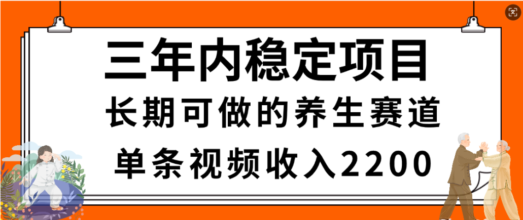 视频号养生赛道，一条视频2200，很简单，长期稳定可做，有人月入3w+-云峥科技网