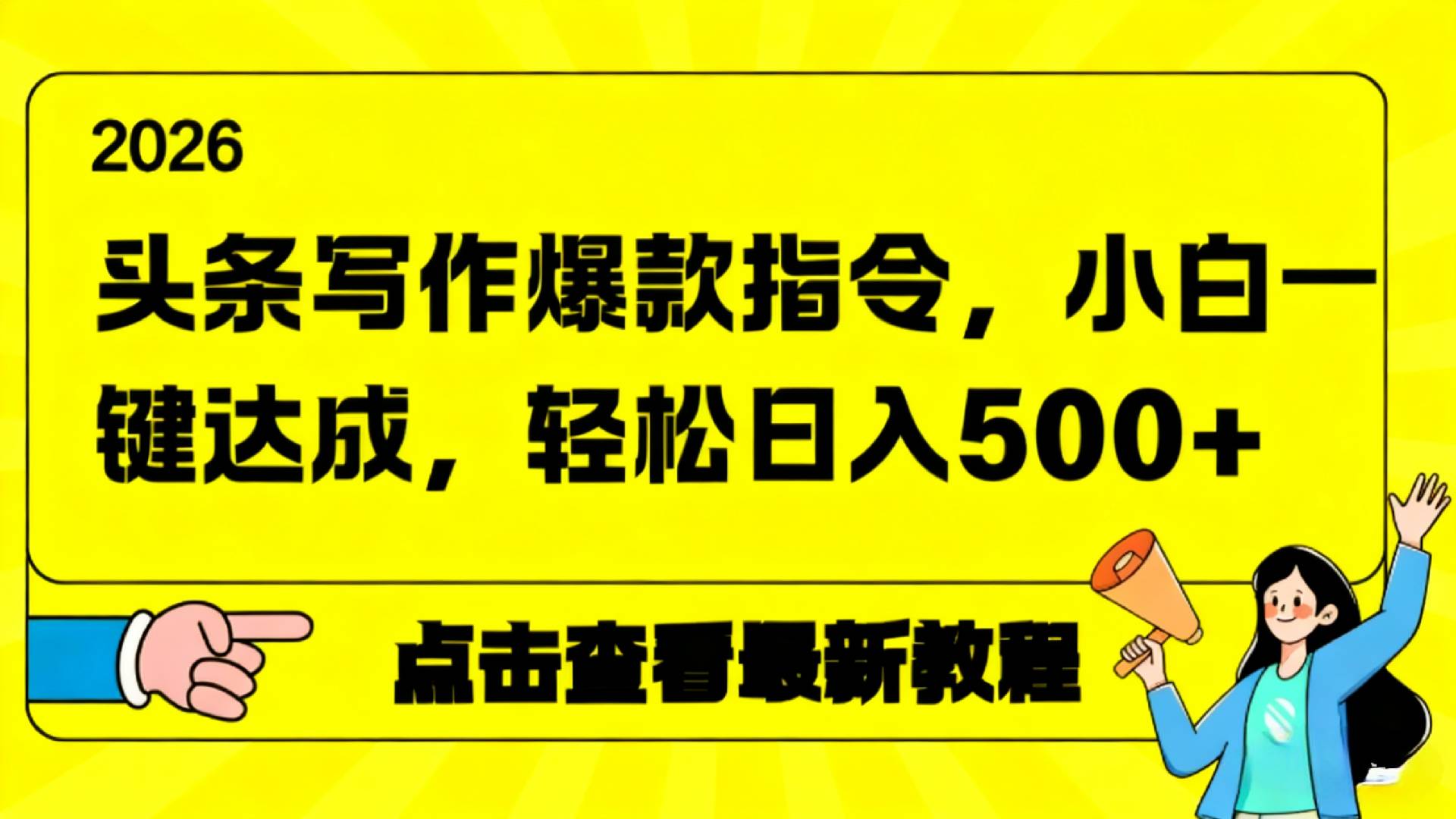 2026年头条写作爆款AI指令，小白一键达成，轻松日入500+-云峥科技网