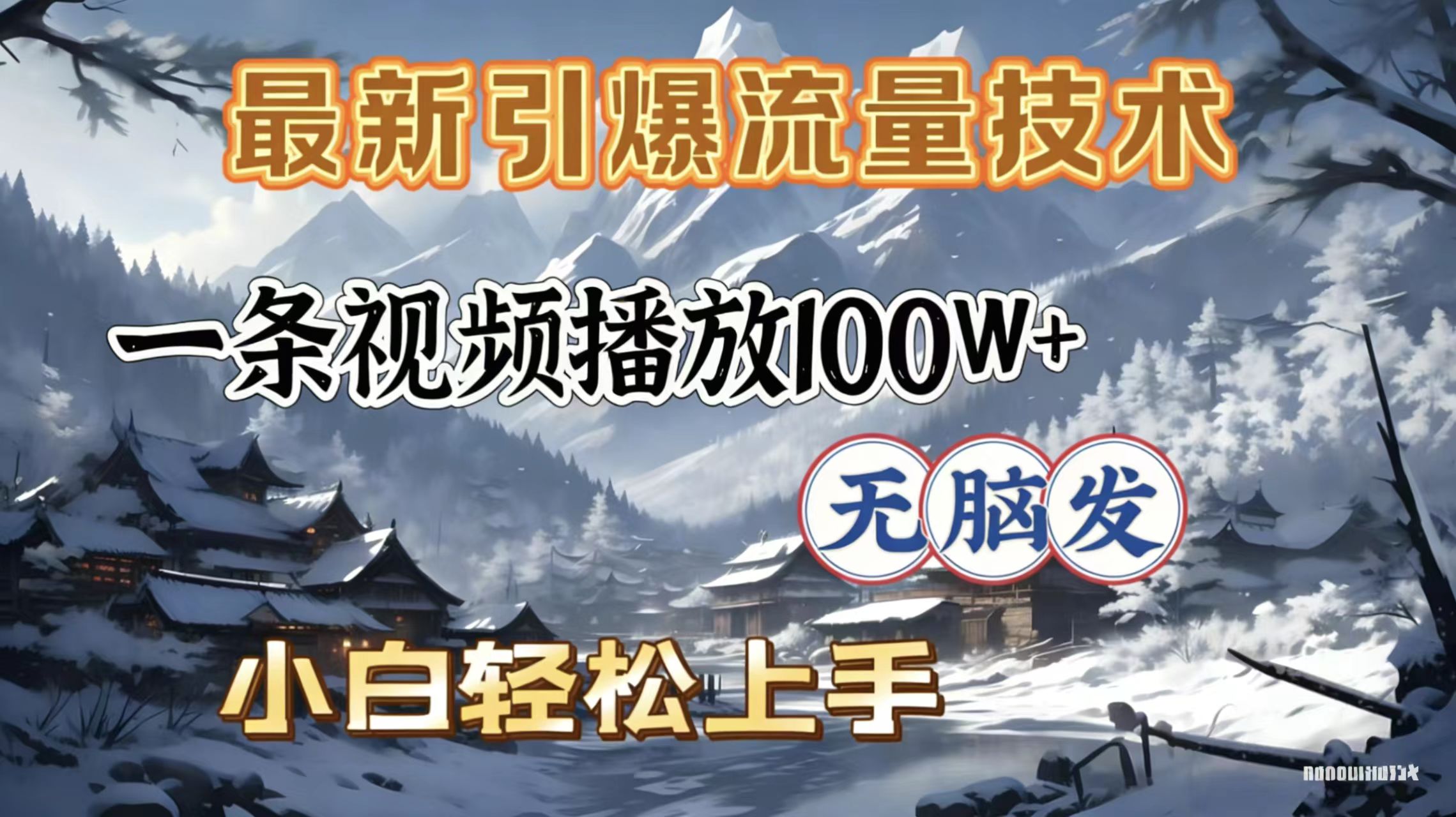 2026年引爆流量技术，一条视频播放100W＋，无脑发，小白轻松上手-云峥科技网