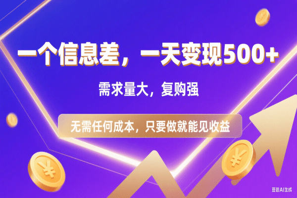 信息差项目，一天收益500+，需求量大，复购强，无需任何成本，只要做就能见收益-云峥科技网