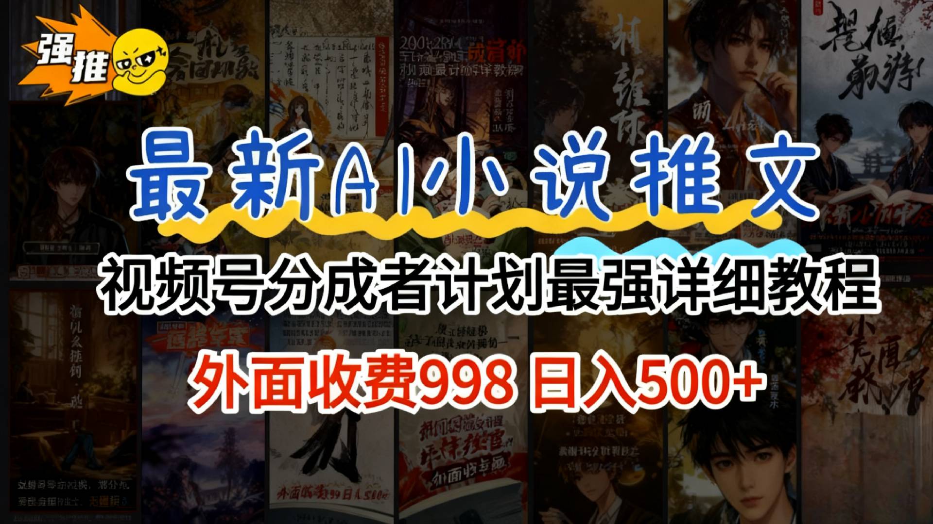 2026年AI小说推文视频号分成计划，新手小白也能当天日入500+保姆级教程！-云峥科技网