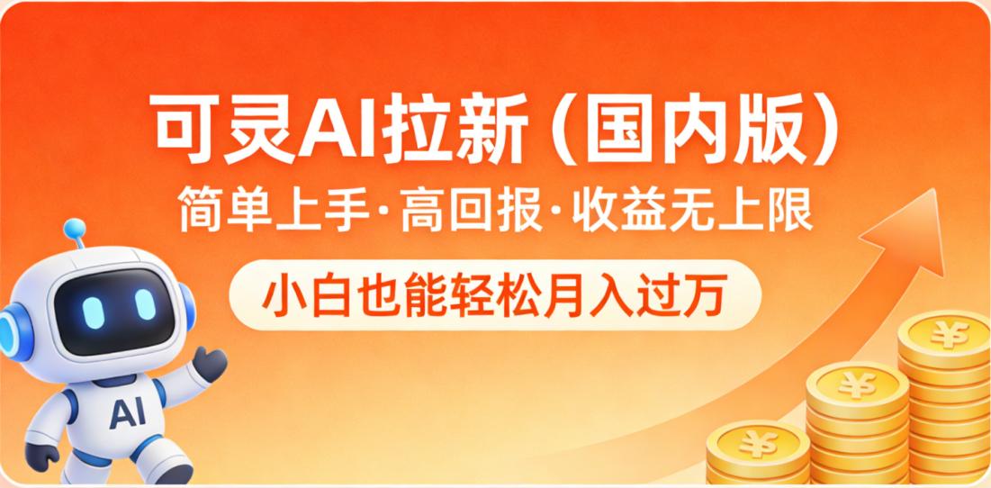 可灵AI拉新（国内版），简单上手，高回报，收益无上限，小白也能轻松月入过万-云峥科技网