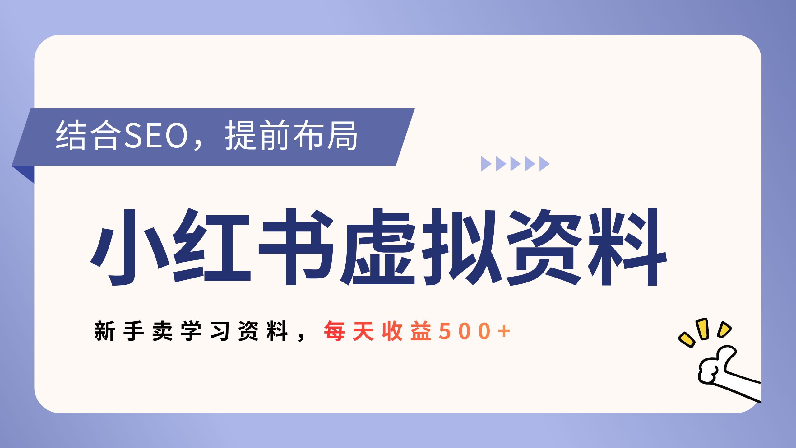 小红书卖教辅资料，借助SEO技术提前布局，新手轻松日入500+-云峥科技网