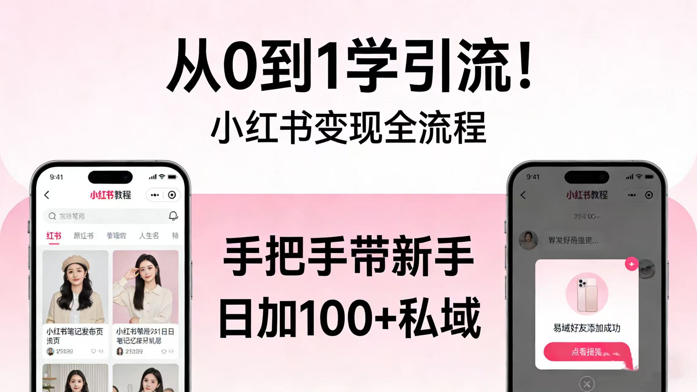 从 0 到 1 学引流！小红书变现全流程，手把手带新手日加 100 + 私域-云峥科技网