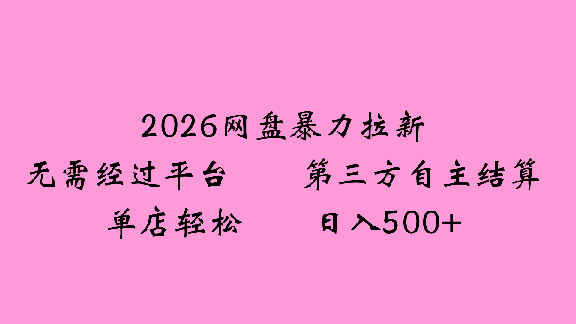 2026网盘拉新全新玩法小白也能轻松月入过万-云峥科技网