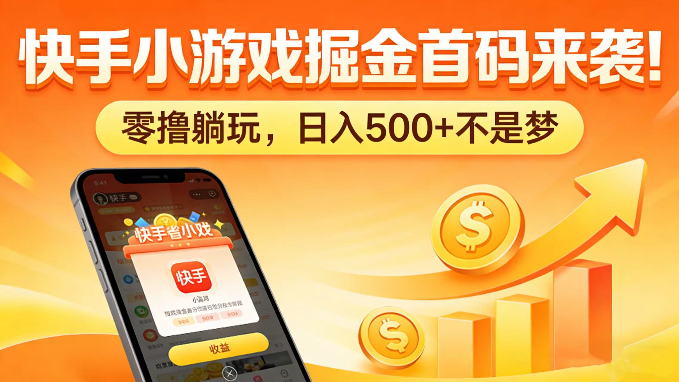 快手小游戏掘金首码来袭！零撸躺玩，日入 500 + 不是梦-云峥科技网