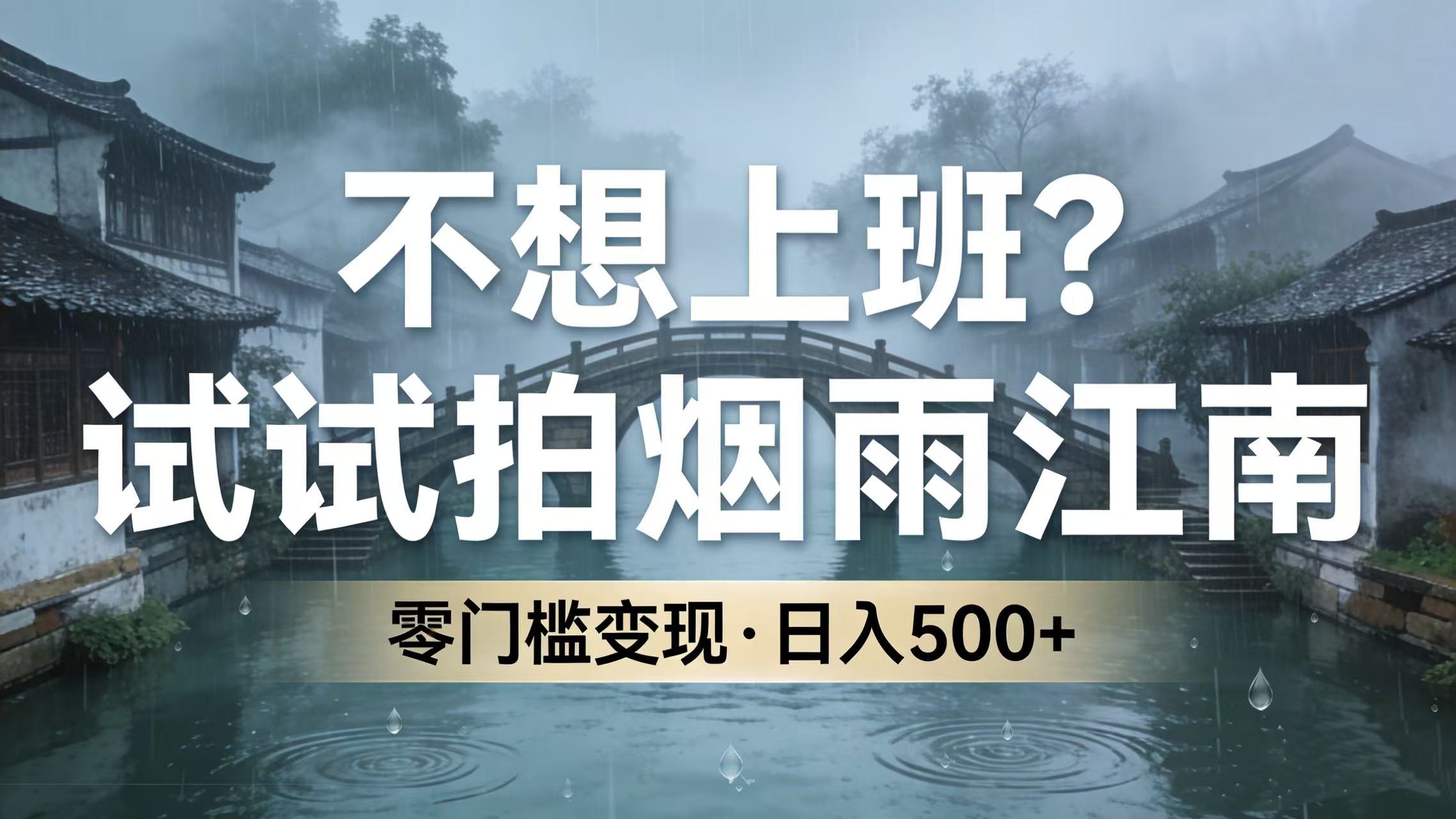 不想上班？试试拍烟雨江南，零门槛变现，日入 500+-云峥科技网
