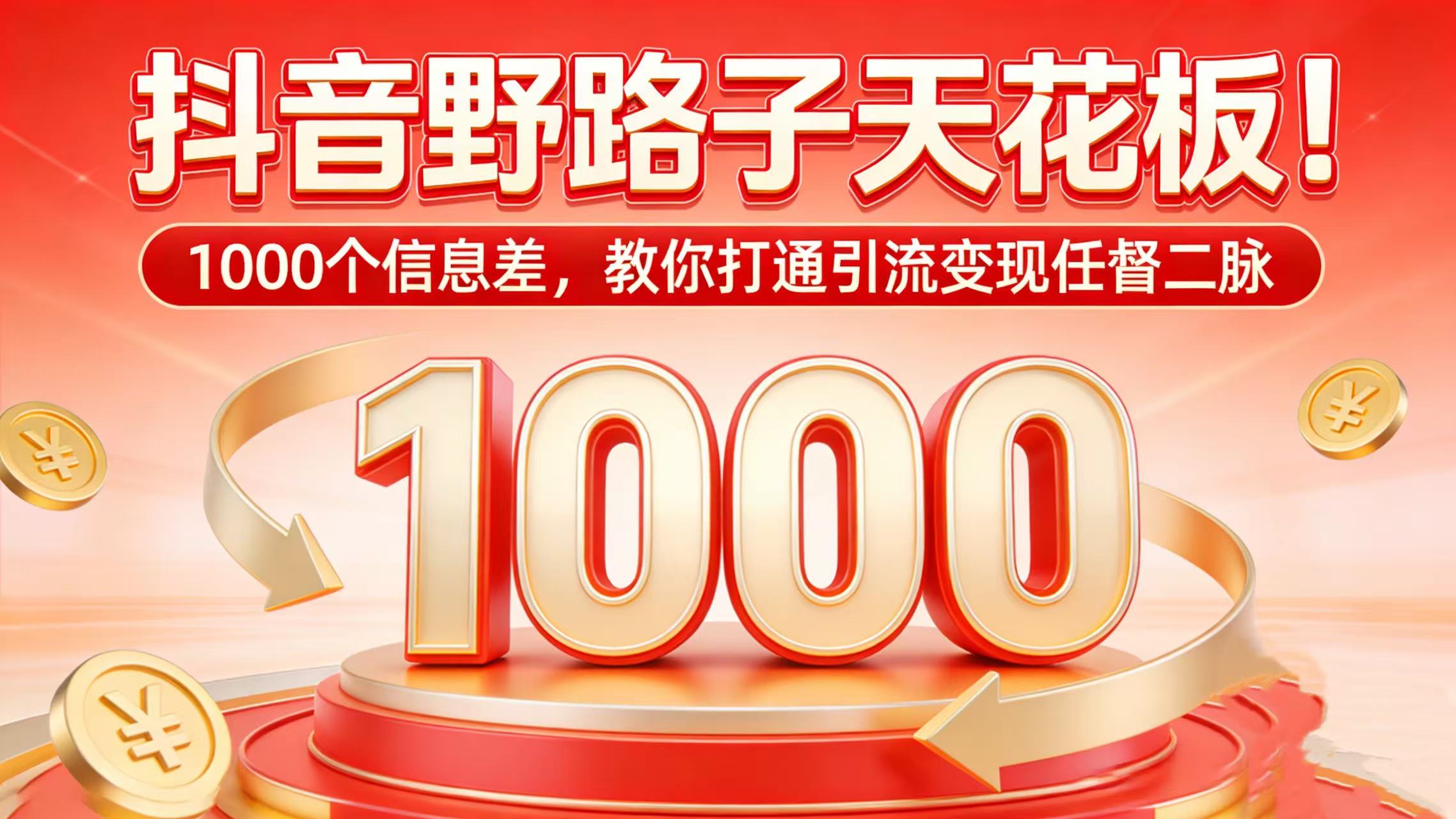 抖音野路子天花板！1000 个信息差，教你打通引流变现任督二脉-云峥科技网