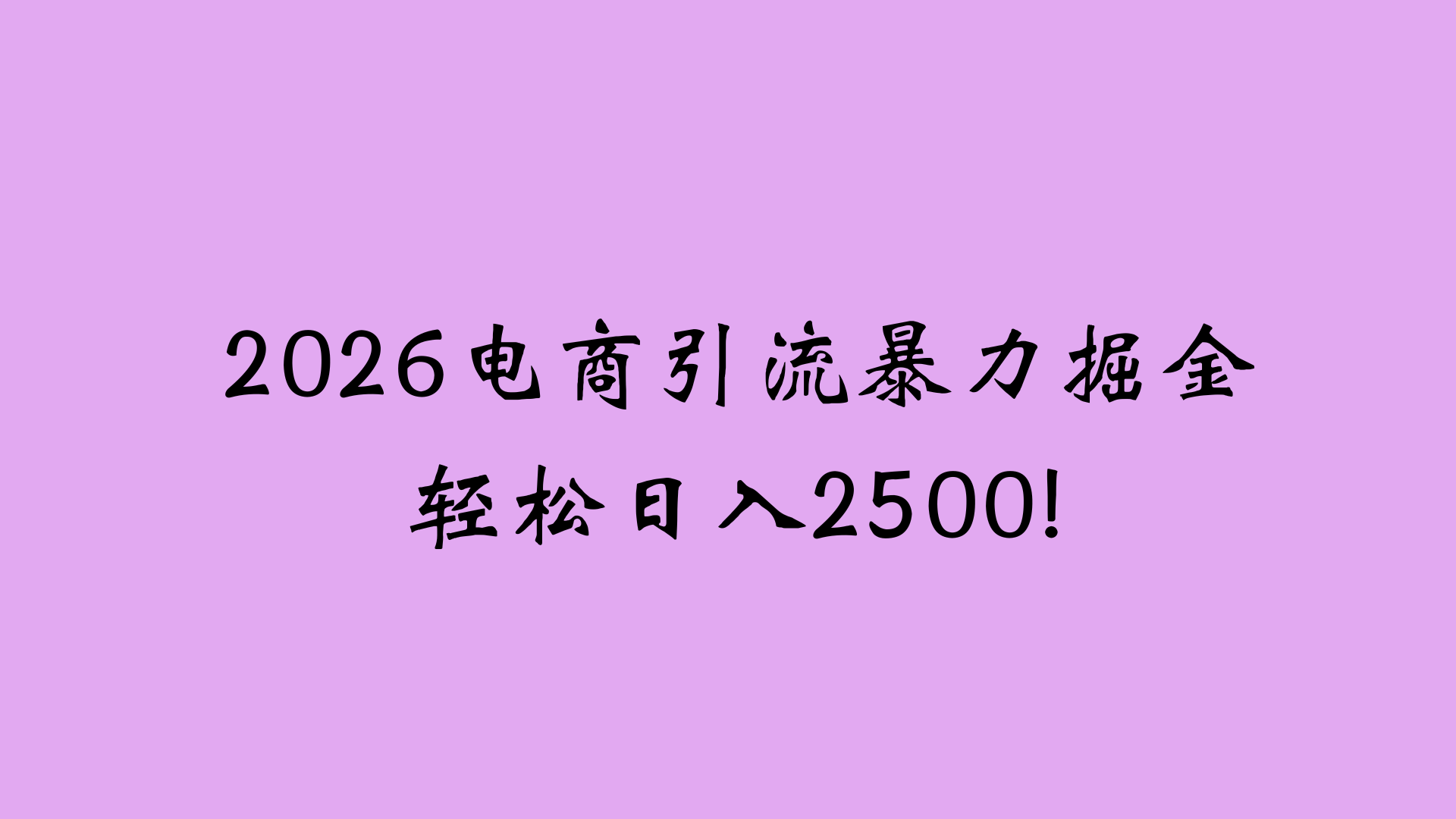 2026电商引流新玩法，日引200 日入2500+-云峥科技网