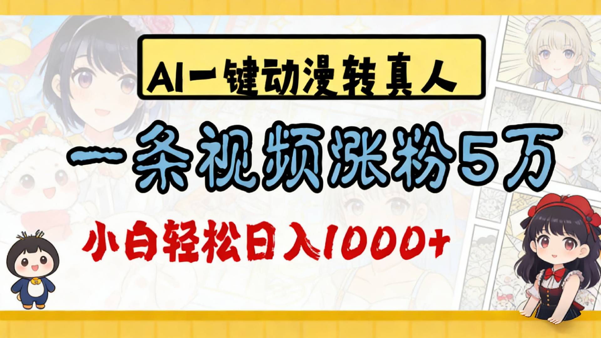 2026最新AI一键动漫转真人，一条视频涨粉5万，单日变现1000+-云峥科技网