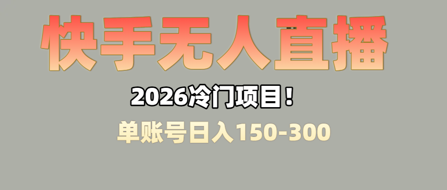 上班摸鱼搞副业？快手无人直播挂机，轻松赚零花钱-云峥科技网