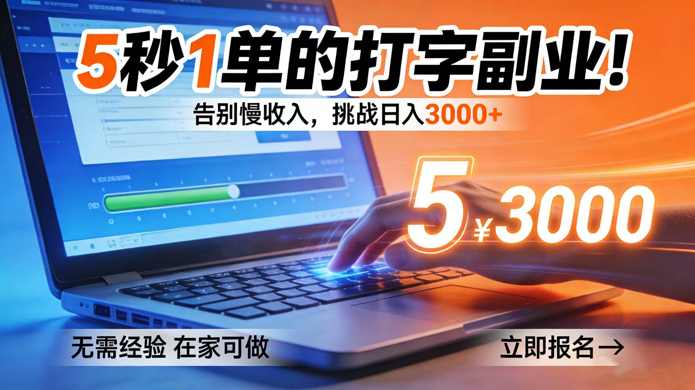 5 秒 1 单的打字副业！告别慢收入，挑战日入 3000+-云峥科技网