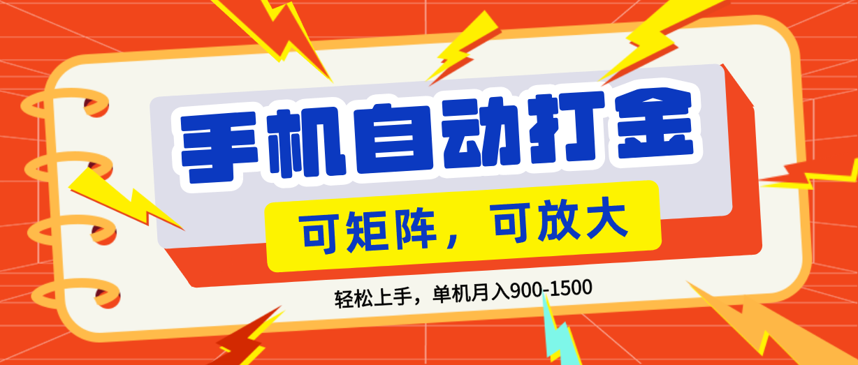 零基础手机打金，可矩阵，小白轻松上手，单机900-1500月-云峥科技网