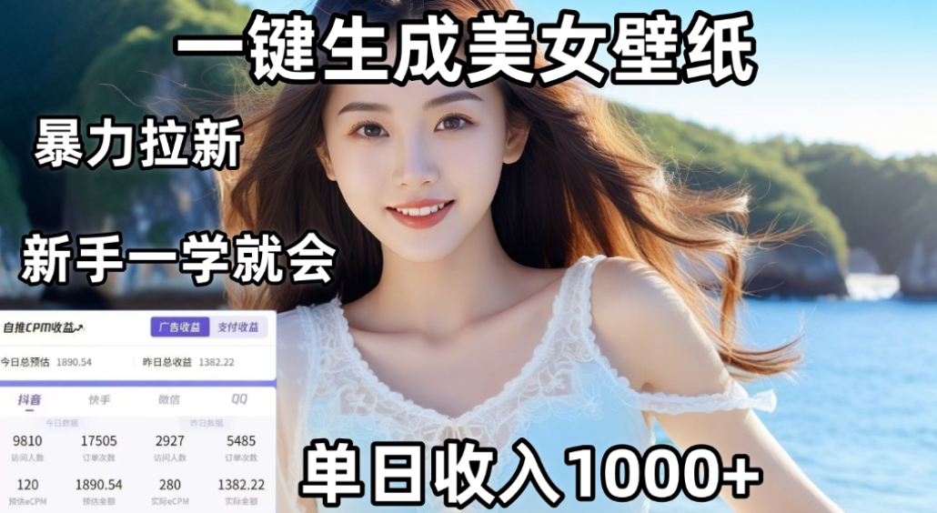 利用AI一键生成美女壁纸暴力拉新，单日变现1000+，两分钟制作一个作品！新手小白一学就会！-云峥科技网