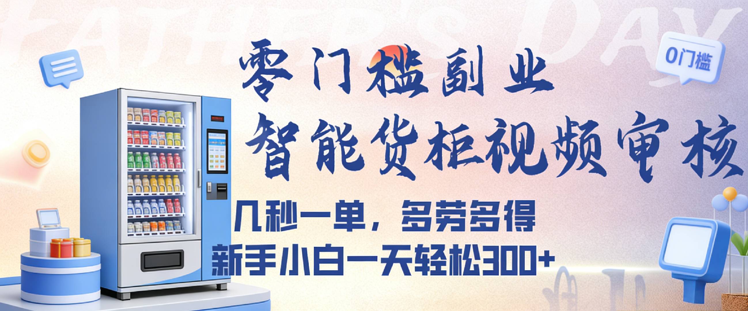 智能货柜视频审核，几秒一单，多劳多得，新人小白一天都可入300+，零门槛-云峥科技网