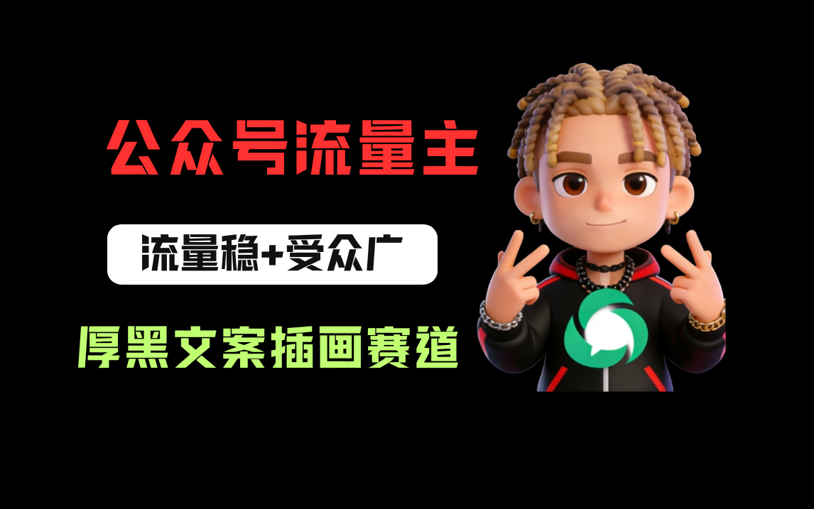 公众号流量主之厚黑学文案插画赛道，冷门玩法篇篇过万阅读-云峥科技网