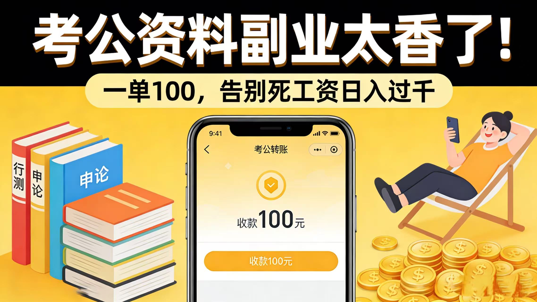 考公资料副业太香了！一单 100，告别死工资日入过千-云峥科技网
