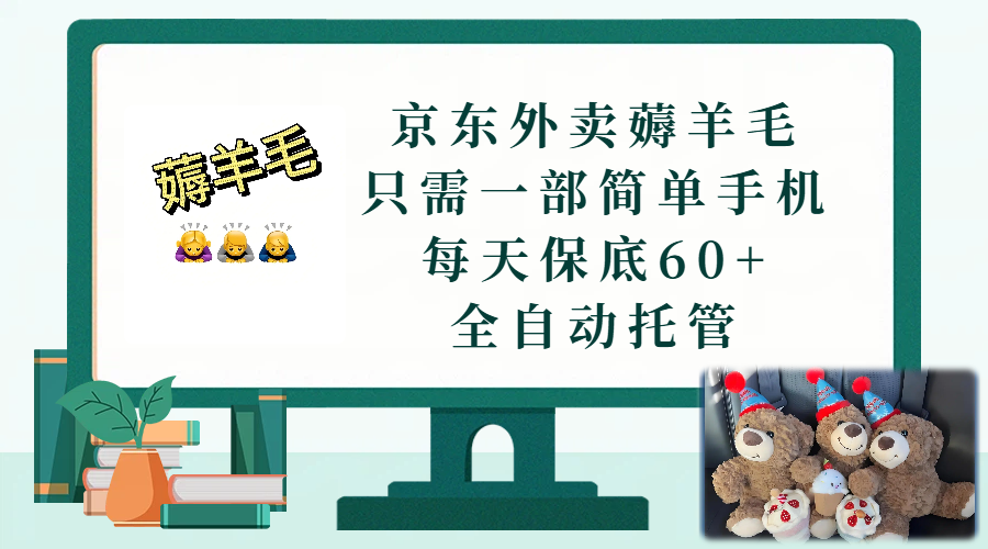 京东外卖薅羊毛，只需一部手机，上线只需点营业即可，每天保底60+，赚钱是如此简单-云峥科技网