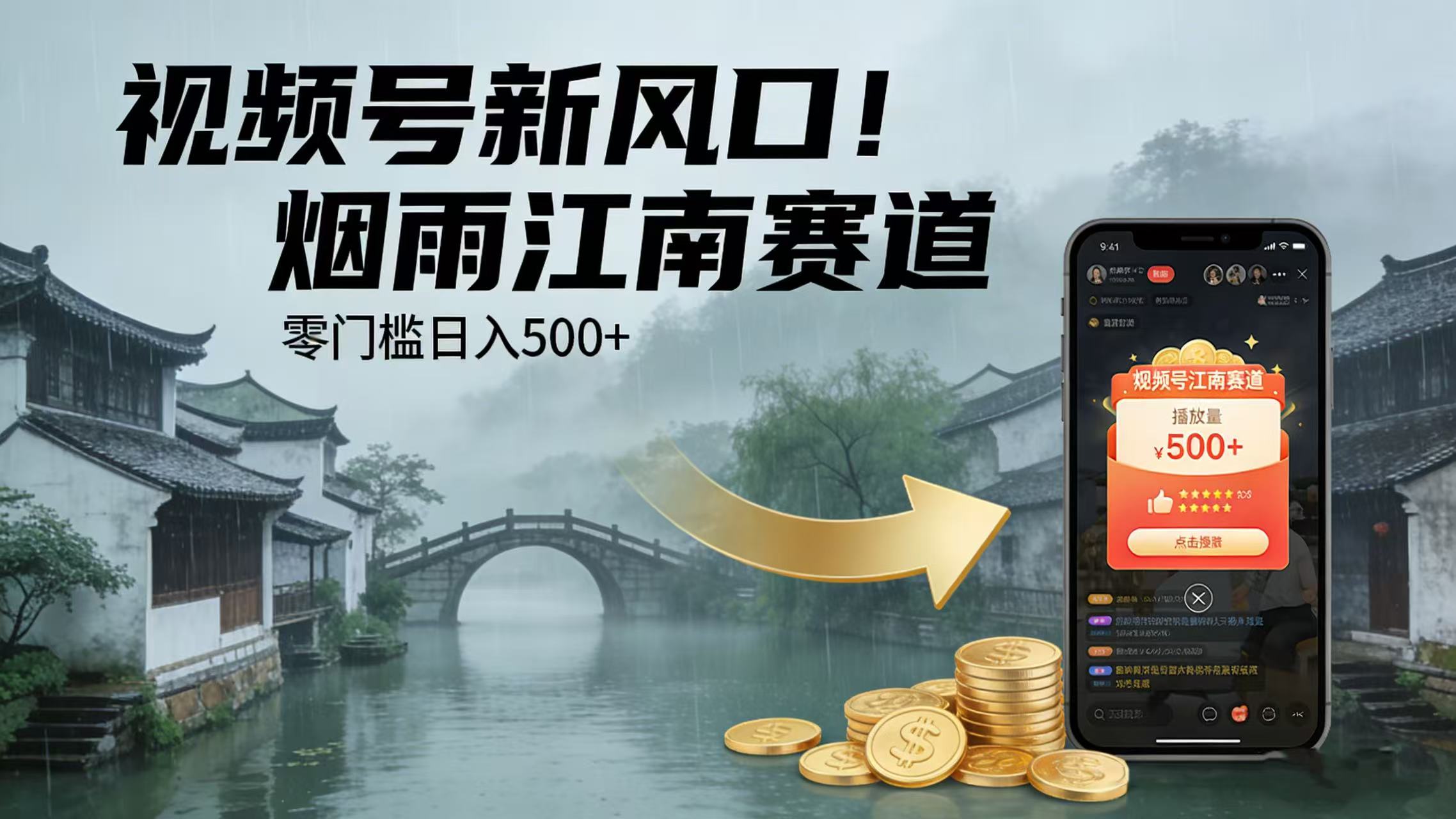 视频号新风口！烟雨江南赛道，零门槛日入 500+-云峥科技网