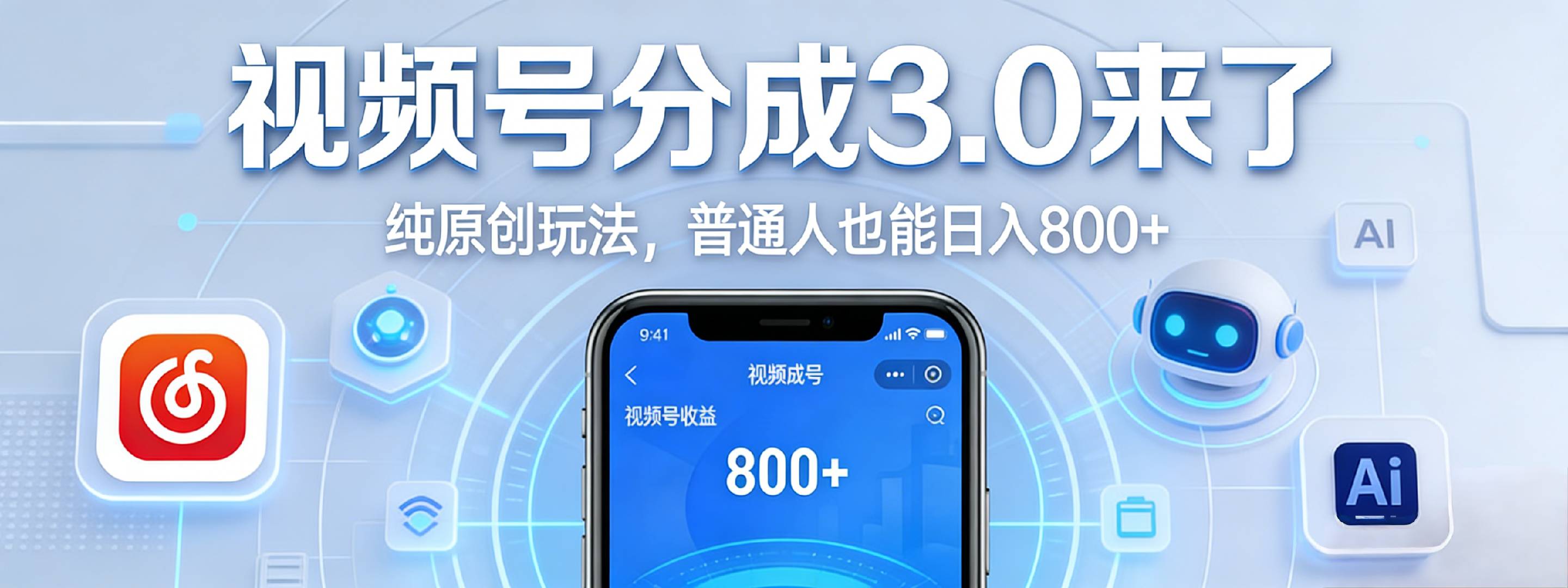 视频号分成 3.0 时代：原创玩法，普通人也能日入 800+-云峥科技网