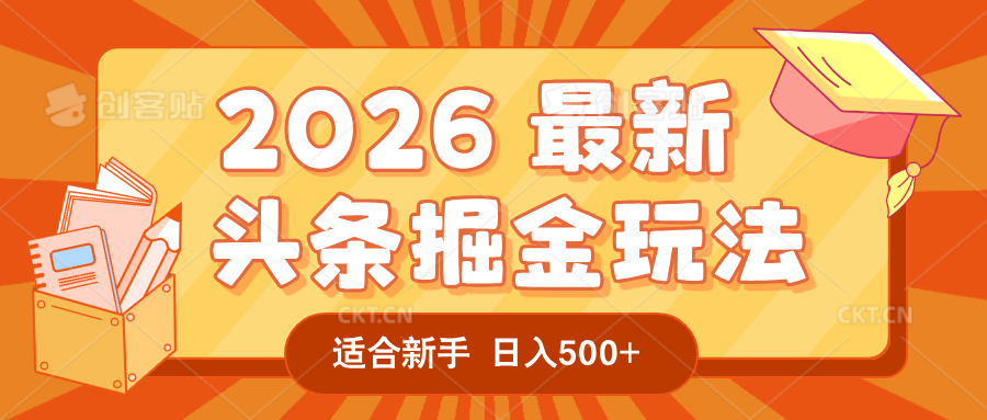 2026 重磅来袭！头条掘金逆天翻盘秘籍，AI 一键打造爆款内容，只需简单复制粘贴，日入 500 + 轻松实现！-云峥科技网