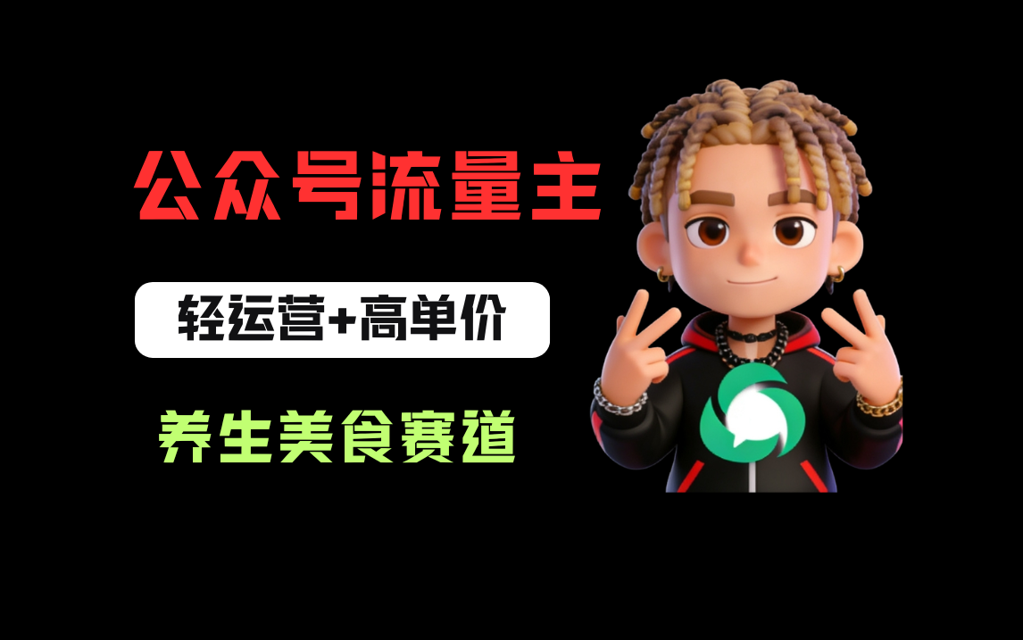 公众号流量主之养身美食赛道，轻运营+高单价，每天半小时就能创作！-云峥科技网