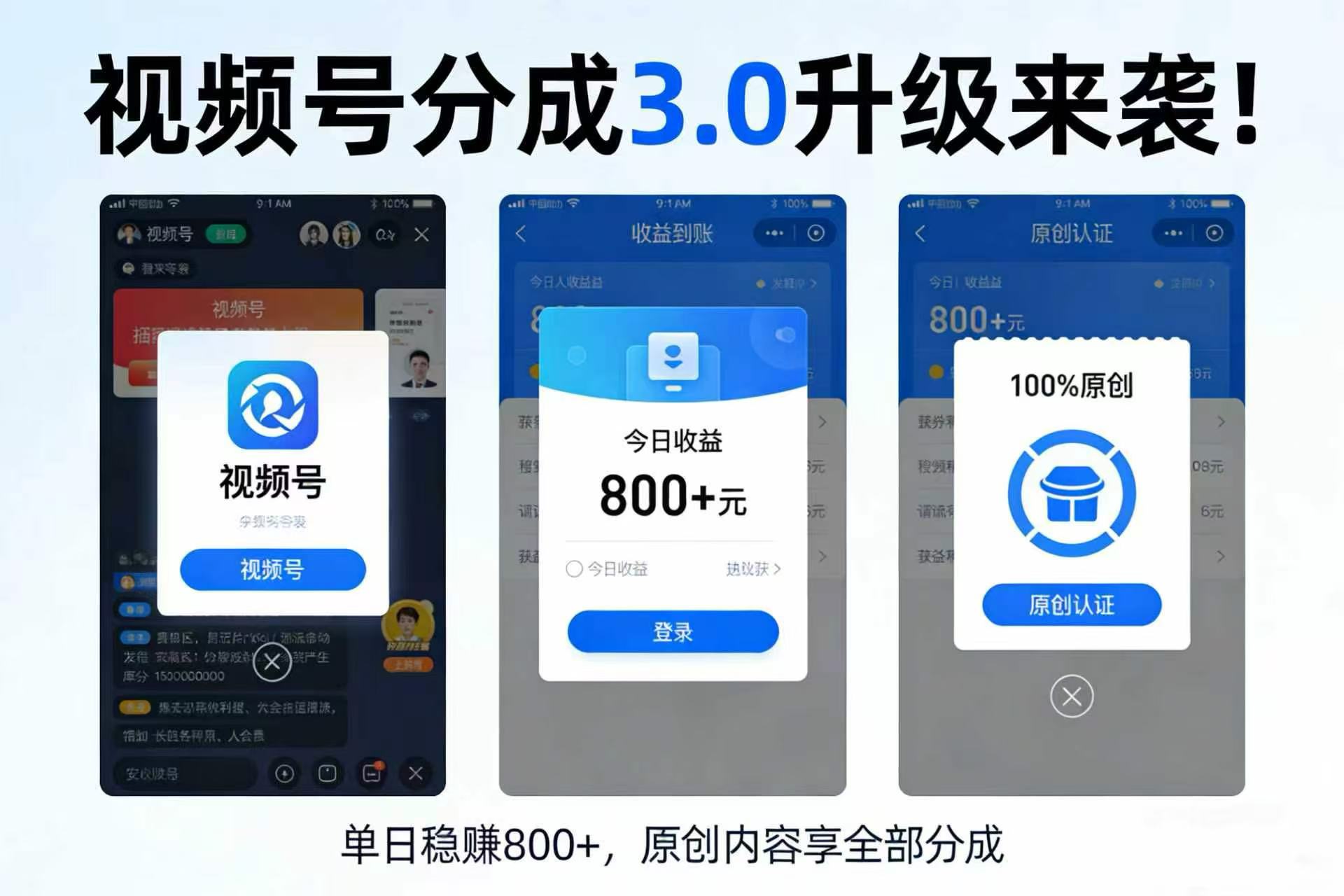 升级来袭！视频号分成 3.0，100% 原创单日稳赚 800+-云峥科技网