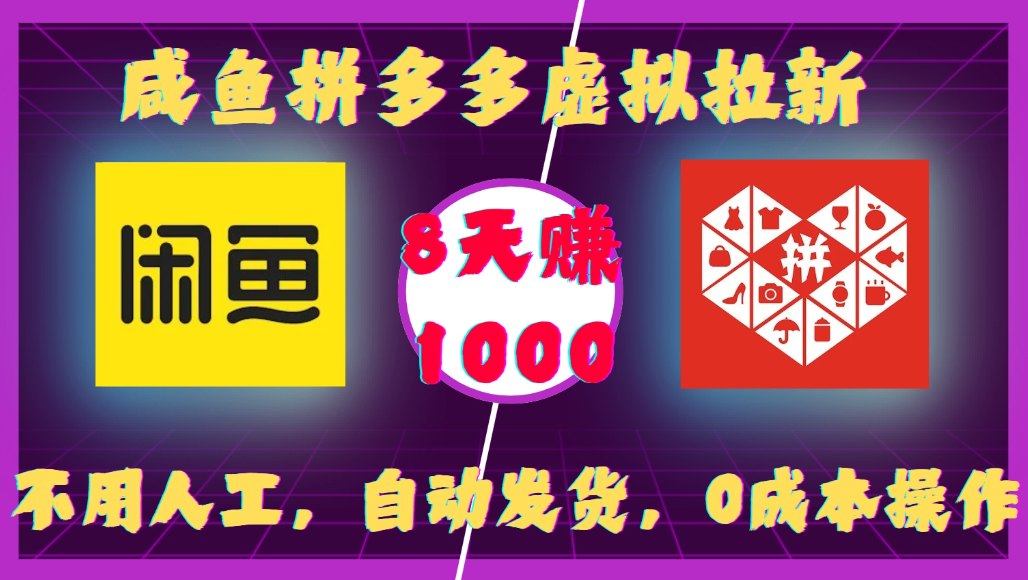 咸鱼拼多多虚拟拉新，不用人工，自动发货，0成本操作，8天可赚1000-云峥科技网