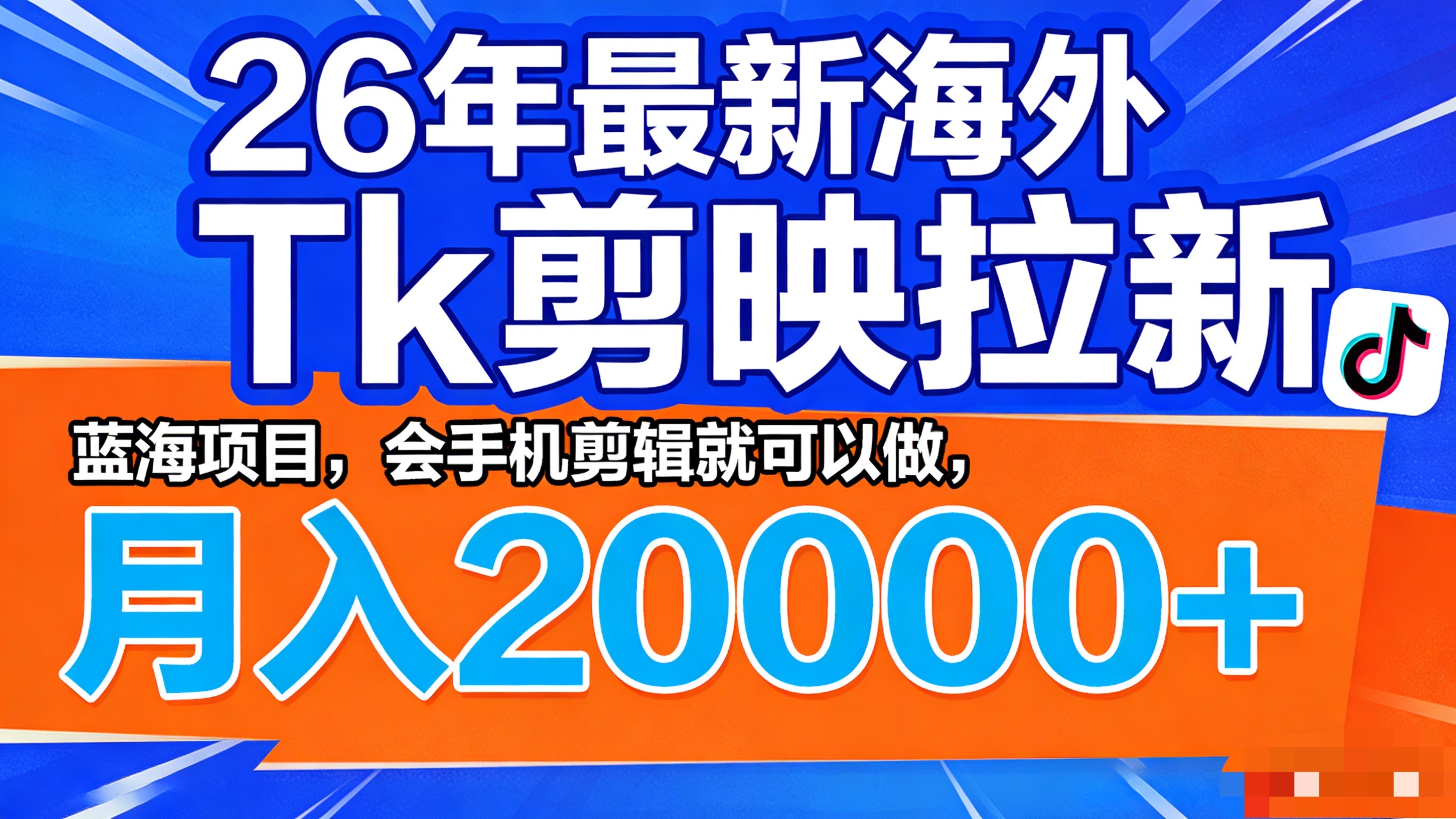 26年最新海外Tk剪映拉新，蓝海项目，会手机剪辑就可以做，月入20000＋-云峥科技网