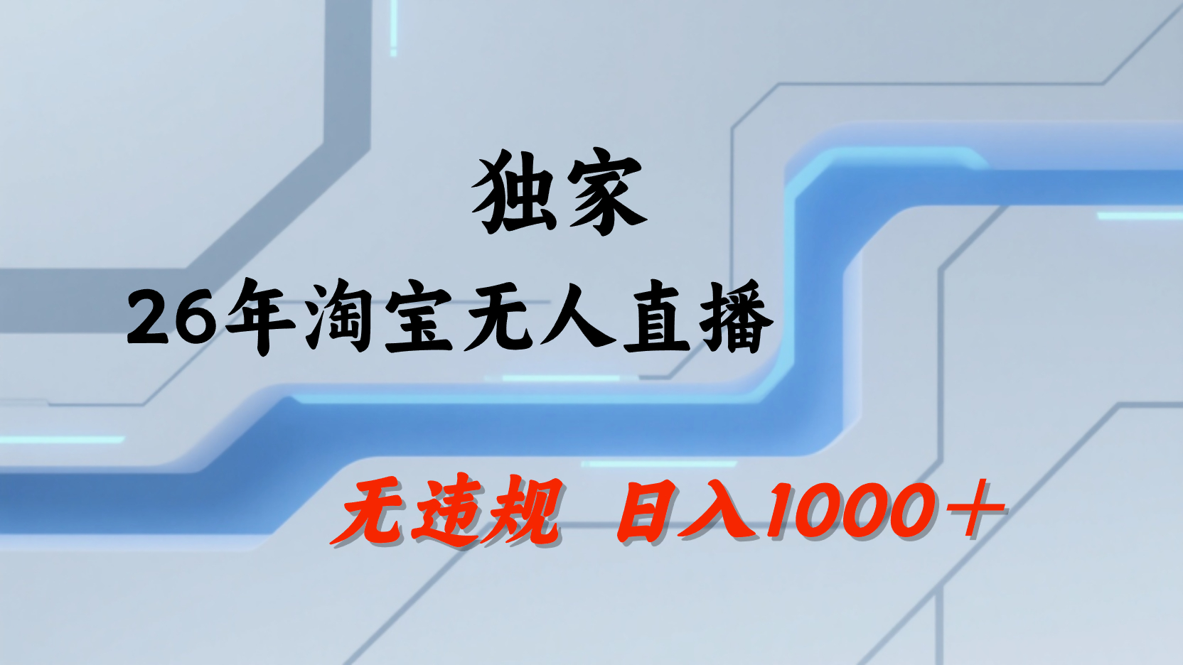 淘宝无人直播，不违规不封号，直播25小时卖17万，全年旺季！可批量矩阵-云峥科技网