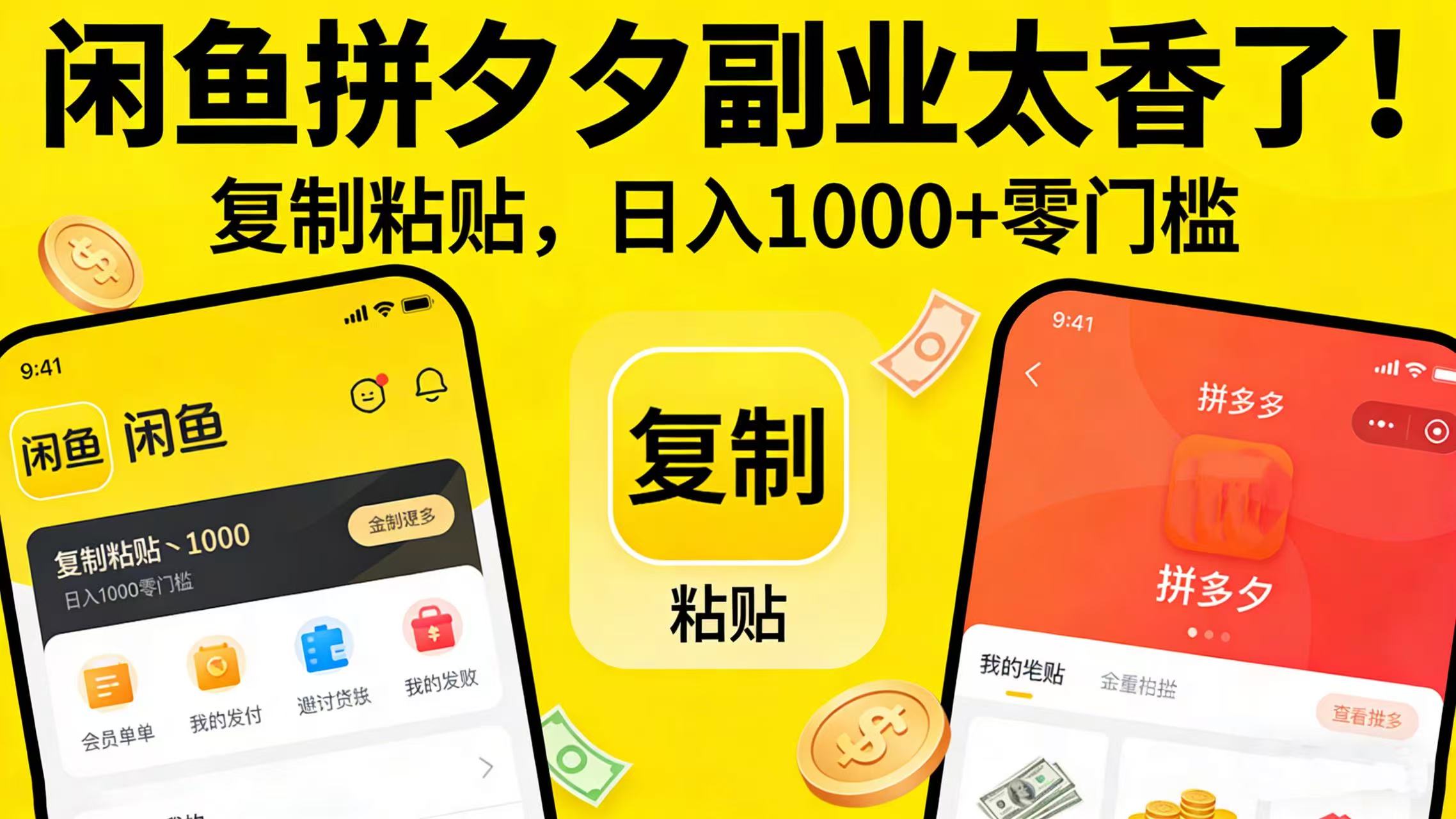 闲鱼拼夕夕副业太香了！复制粘贴，日入 1000 + 零门槛-云峥科技网