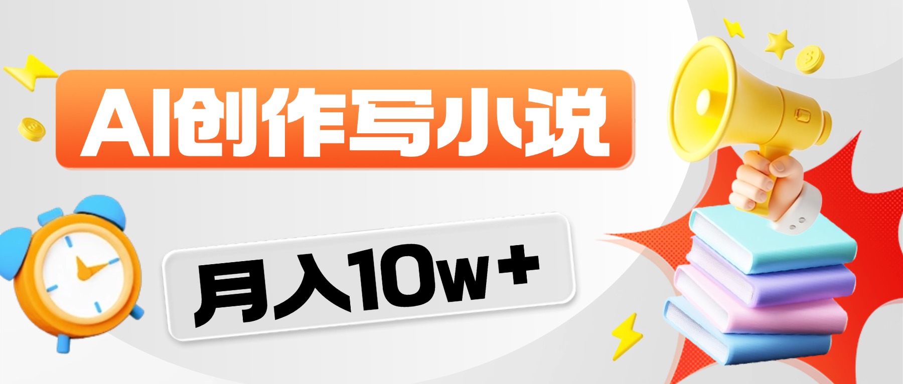 2026风口项目AI写小说，AI一键写小说，分成赚翻了！-云峥科技网