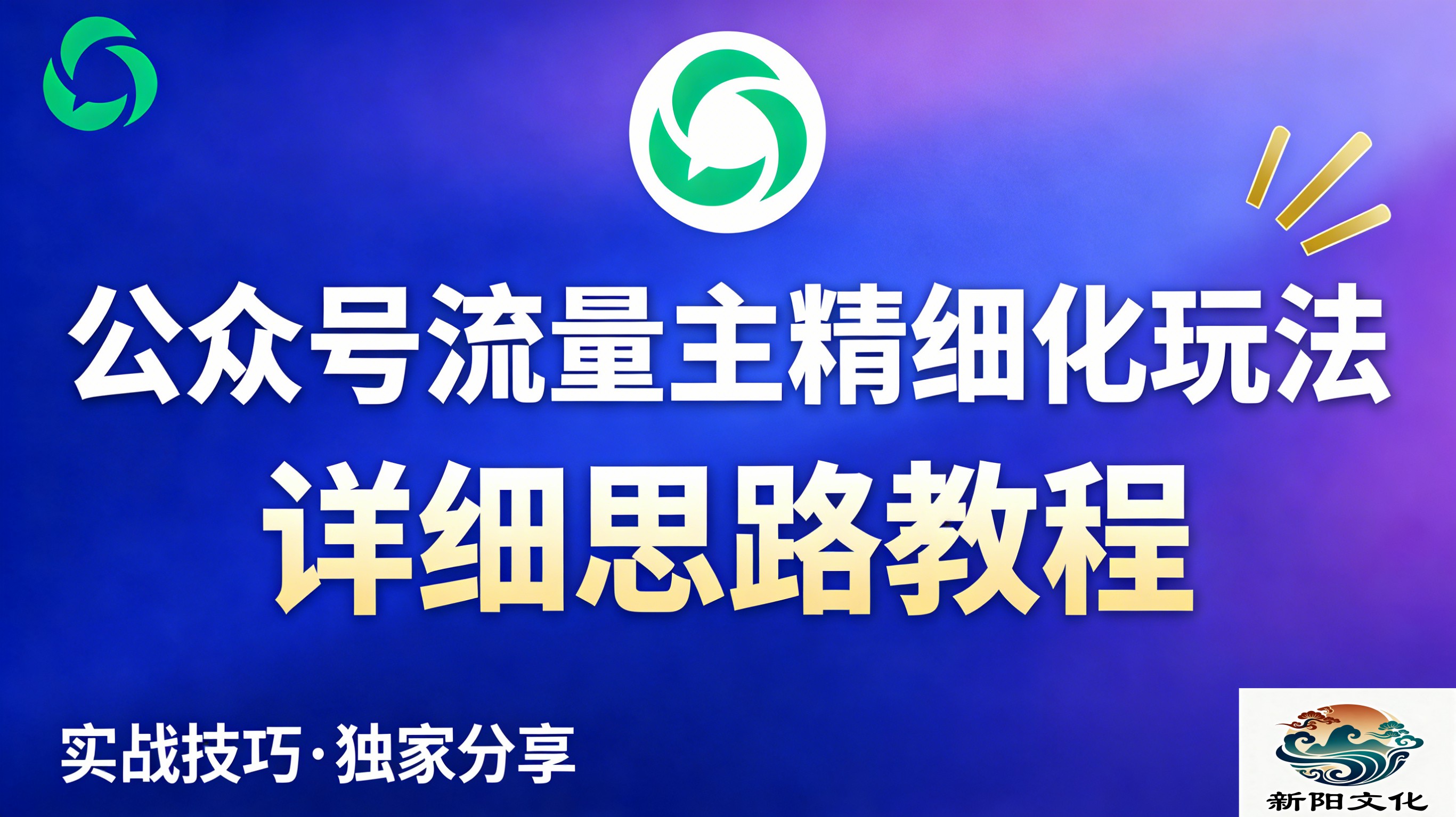 公众号流量主全新2.0玩法自营（精细化运营）月入6k+-云峥科技网