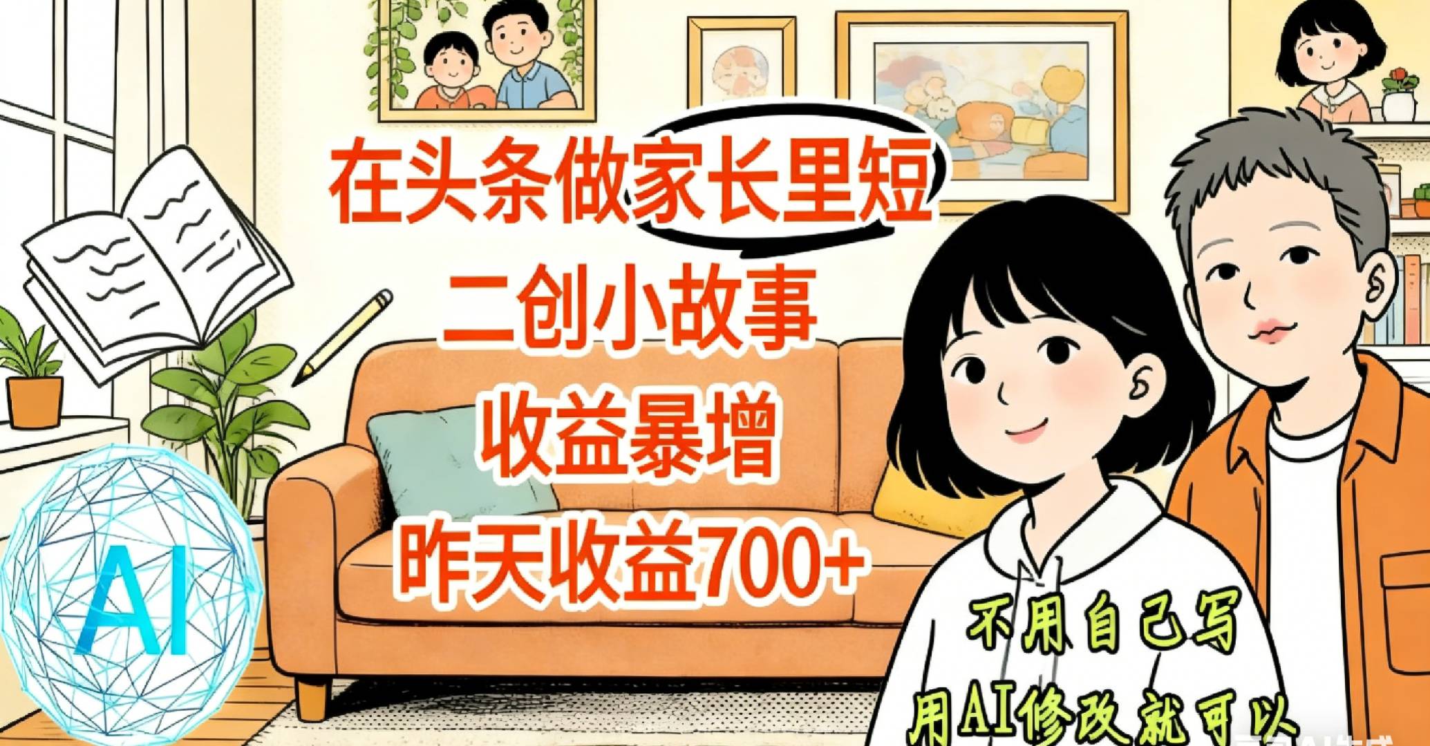 【天呐！】在头条做家长里短二创小故事，收益暴增，昨天收益700+-云峥科技网