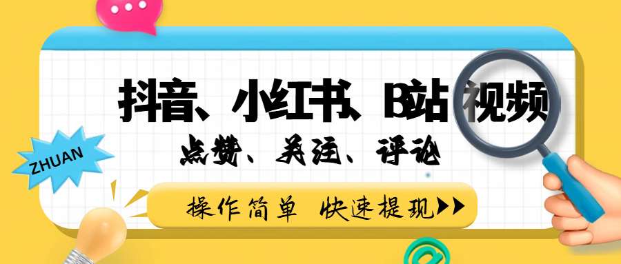 小而美的项目，抖音、小红书、B站视频点赞、关注、评论赚钱-云峥科技网