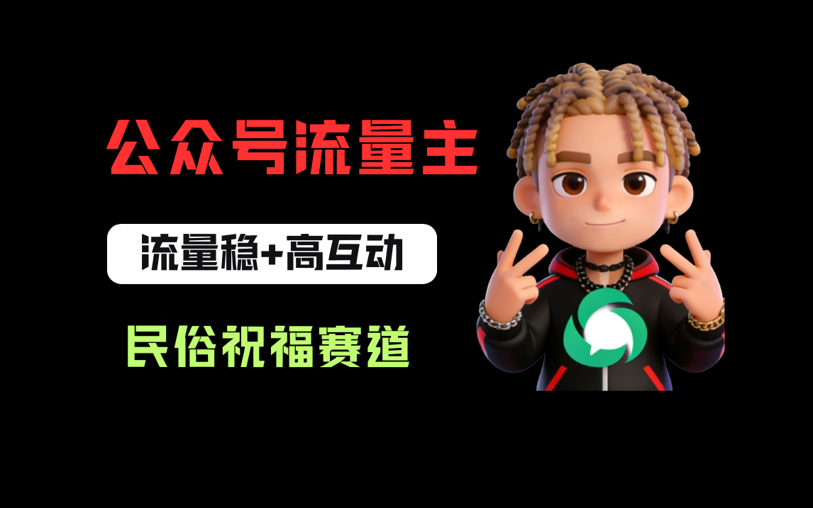 公众号流量主之民俗祝福赛道，选题不愁，结构固定，阅读稳定1w+-云峥科技网