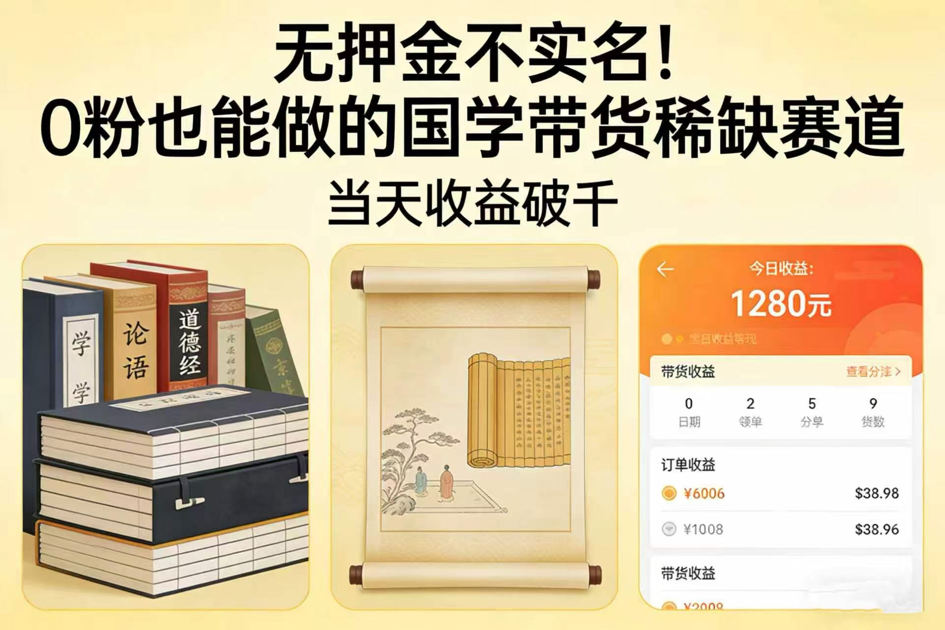 无押金不实名！0 粉也能做的国学带货稀缺赛道，当天收益破千-云峥科技网