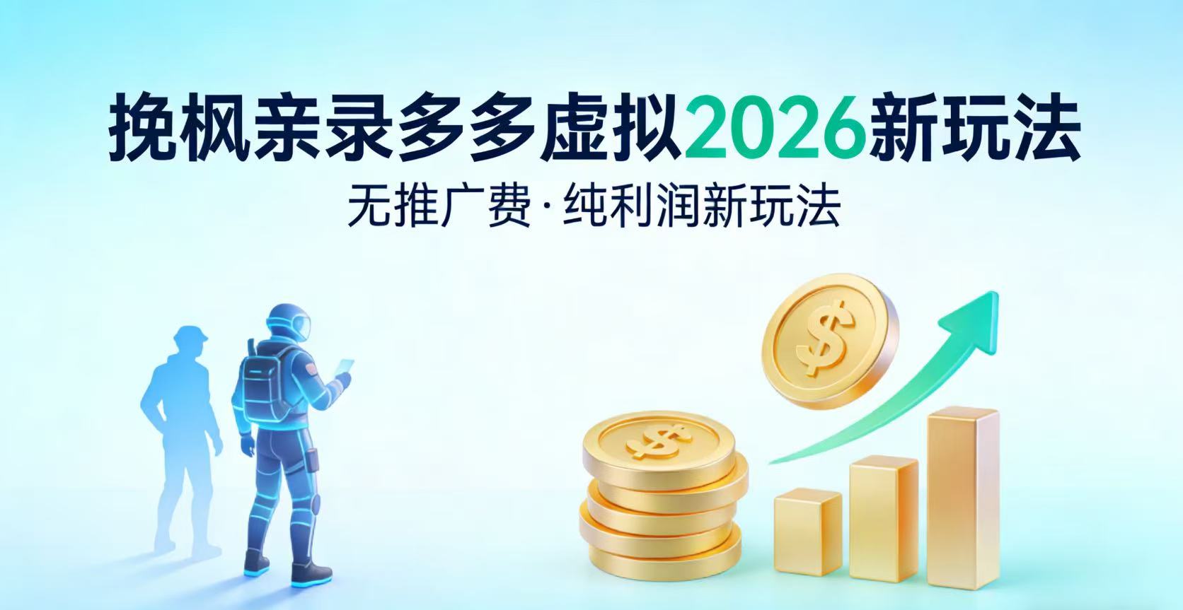 多多虚拟2026最新玩法-无推广-纯利润新玩法-云峥科技网