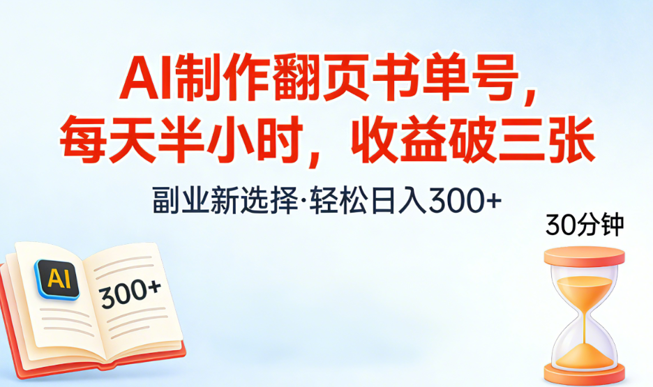 AI制作翻页书单号，每天半小时，小白轻松上手-云峥科技网