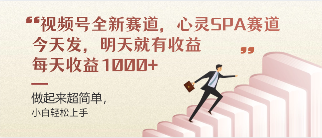 视频号巨火赛道，心灵SPA赛道，做起来超简单，每天收益800+-云峥科技网