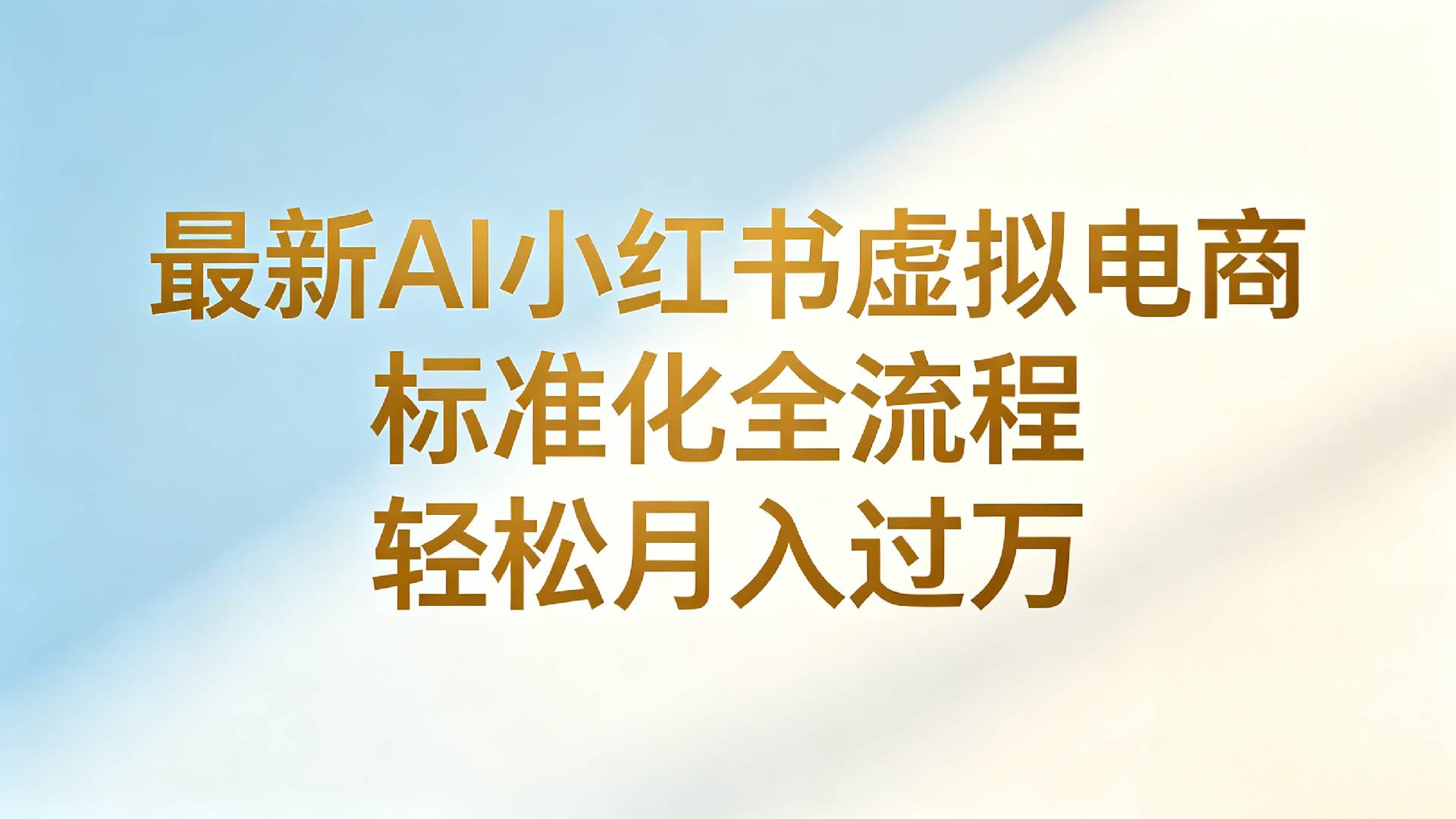 最新AI小红书虚拟电商 标准化全流程 轻松月入过万-云峥科技网