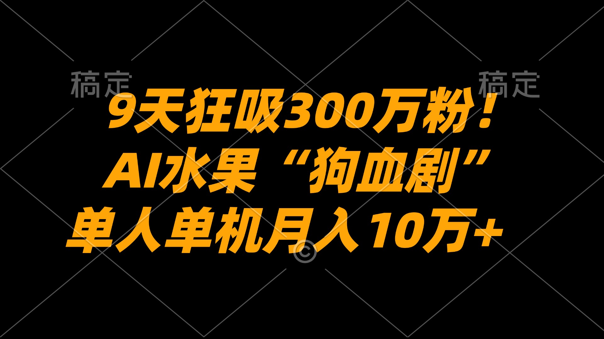 9天狂吸300万粉！AI水果“狗血剧”正在血洗全球，单人单机月入10万+-云峥科技网