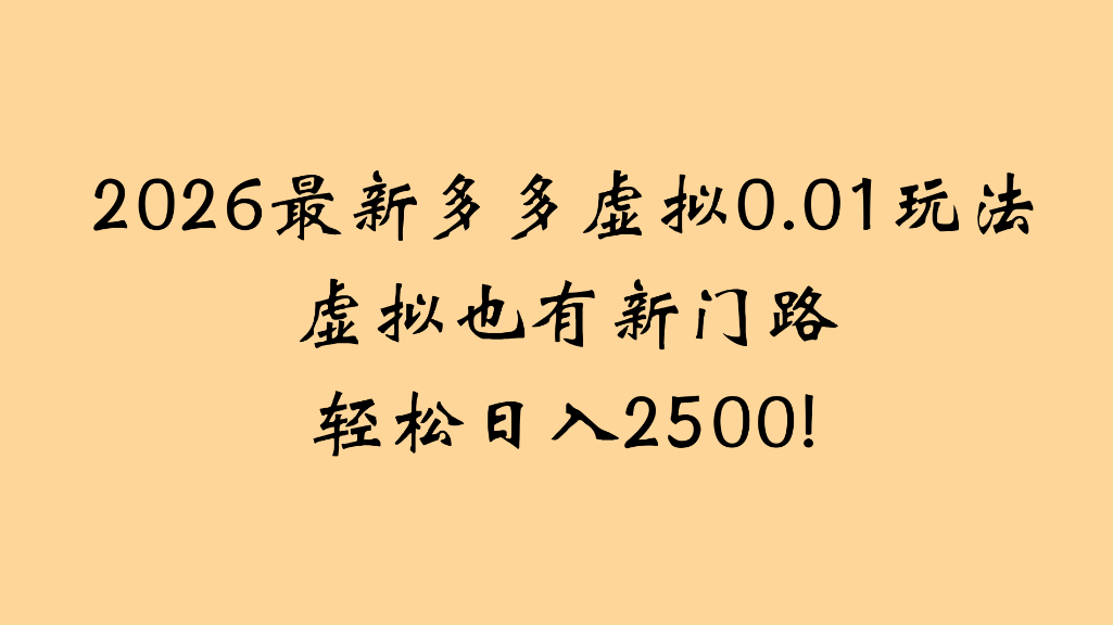 2026最新多多虚拟0.01玩法虚拟也有新门路轻松日入2500!-云峥科技网