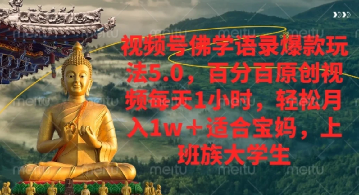 视频号佛学语录，爆款新玩法，轻松月入1w+，百分百原创视频每天1小时-云峥科技网