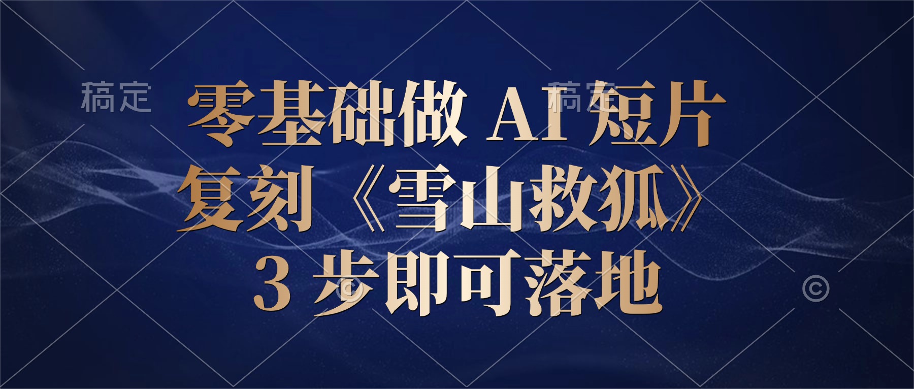 零基础做 AI 短片：复刻《雪山救狐》，3 步即可落地-云峥科技网