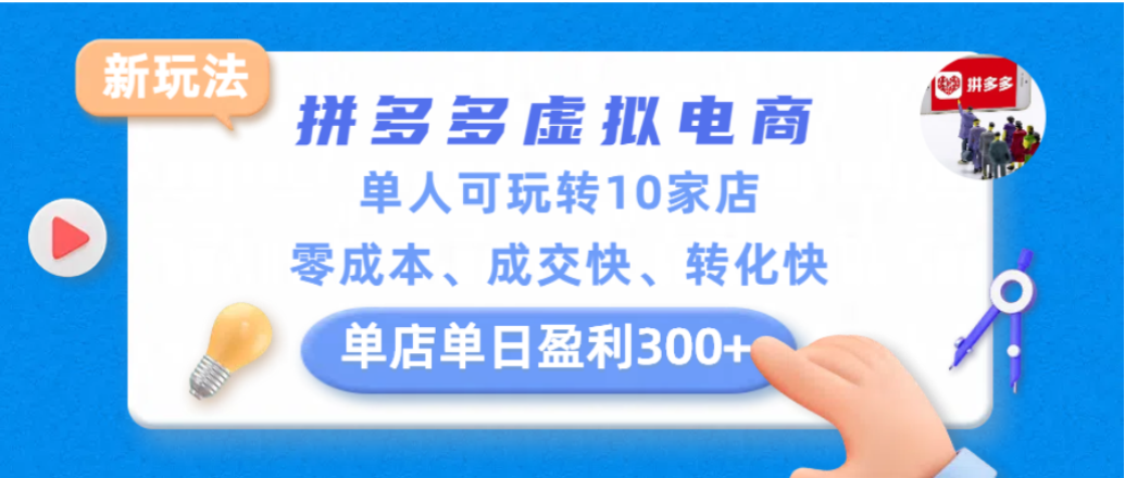 拼多多虚拟电商新玩法，单人可玩转10家店，零成本、成交快、转化快，单店单日可盈利300+-云峥科技网